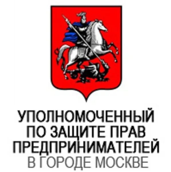 Уполномоченный по защите прав предпринимателей. Уполномоченный по правам предпринимателей в Москве. Уполномоченный по защите прав предпринимателей в Москве логотип. Уполномочен по правам предпринимателей г. Москвы. Защита прав предпринимателей москвы