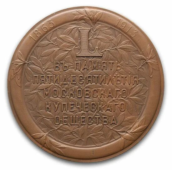 Настольная медаль в память а. Купеческие медали. Купеческие награды. Настольная медаль 1889.