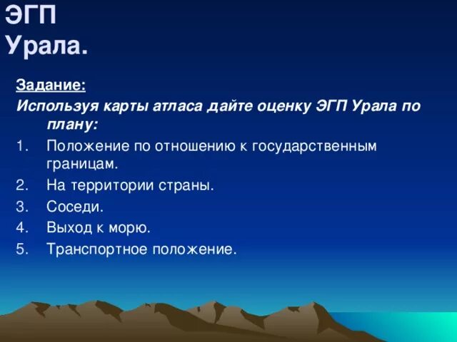 ЭГП Урала. ЭГП Урала по плану. Положение Урала по отношению к государственным границам. Характеристику ЭГП Урала по плану.