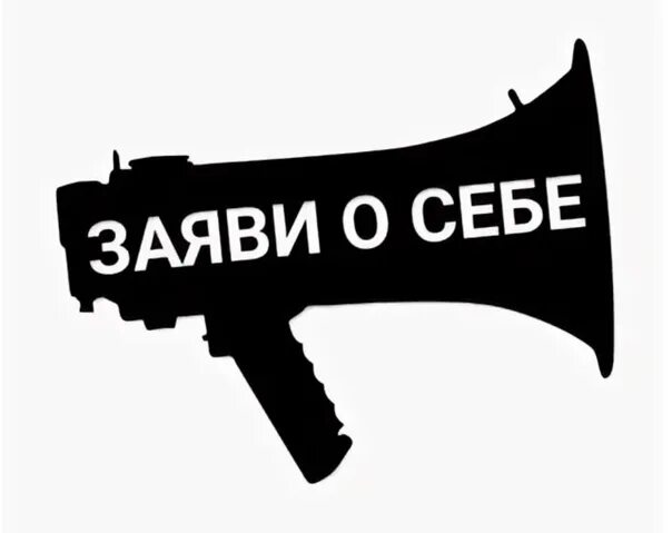 Можно заявить о том что. Заяви о себе. Заяви о себе картинка. Логотип заяви о себе. Надписи о себе.