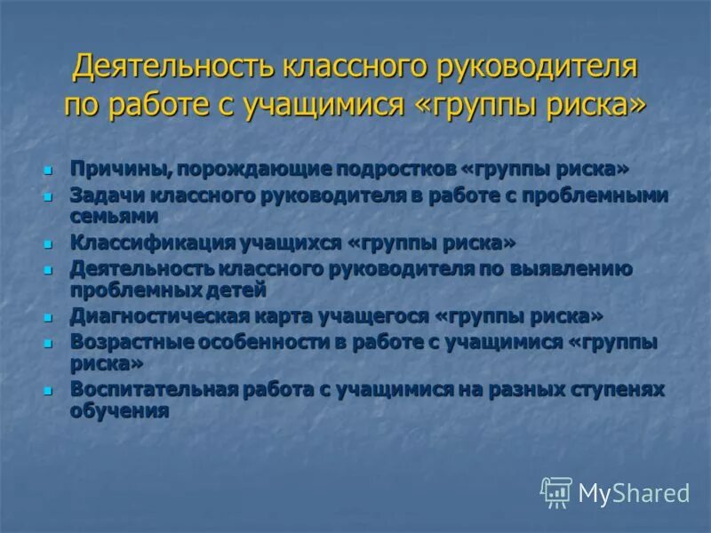 Учащимися группы номер 1. Работа классного руководителя с гр риска. Мероприятия по работе классного руководителя с детьми группы риска. Работа классного руководителя с обучающегося группы риска. Особенности работы классного руководителя с детьми группы риска.