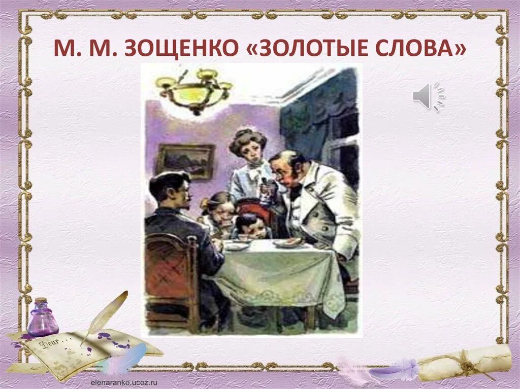 Зощенко золотые слова презентация 3. Золотые слова Зощенко. Рассказ золотые слова.