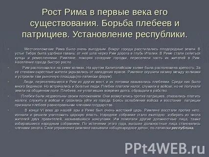 Борьба между патрициями и плебеями