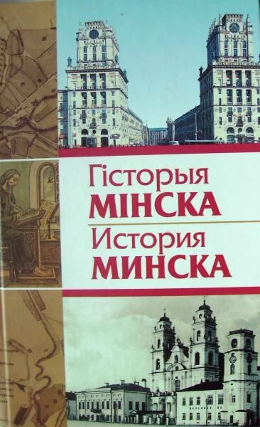 История Минска. Гісторыя Беларусі. Книга Минск. Книга Минск город.