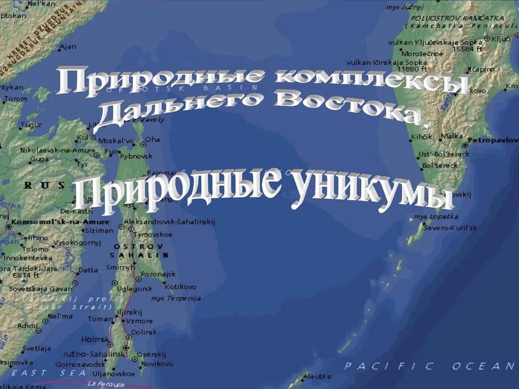 Природные уникумы дальнего востока. Природные комплексы дальнего Востока природные Уникумы. Природные Уникумы дальнего Востока презентация. Природные Уникумы дальнего Востока 8 класс. Уникумы дальнего Востока презентация.