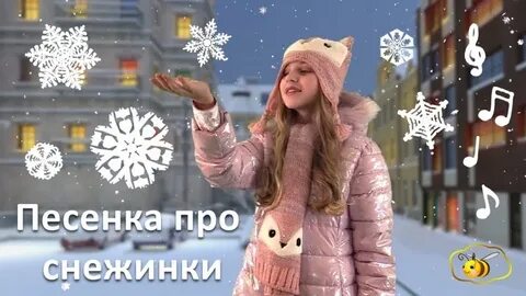 Новые песни снежинки