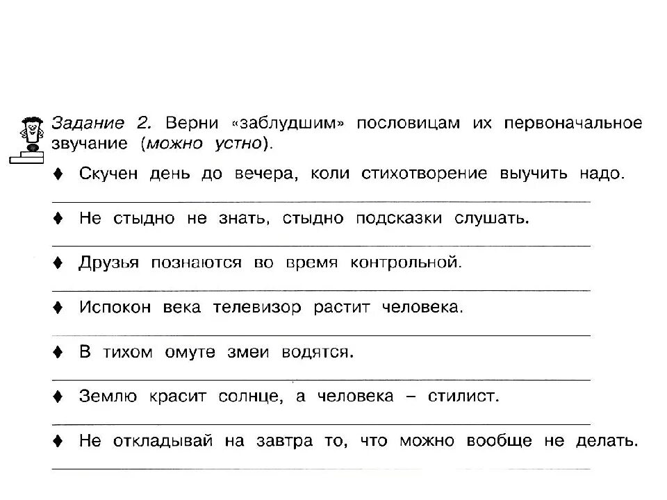 Задания по родному языку 1 класс. Задания по пословицам. Задания по русскому языку пословицы и поговорки. Задания с пословицами. Занимательные упражнения по русскому 3 класс.