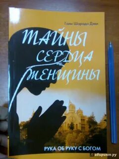 Тайны сердца женщины