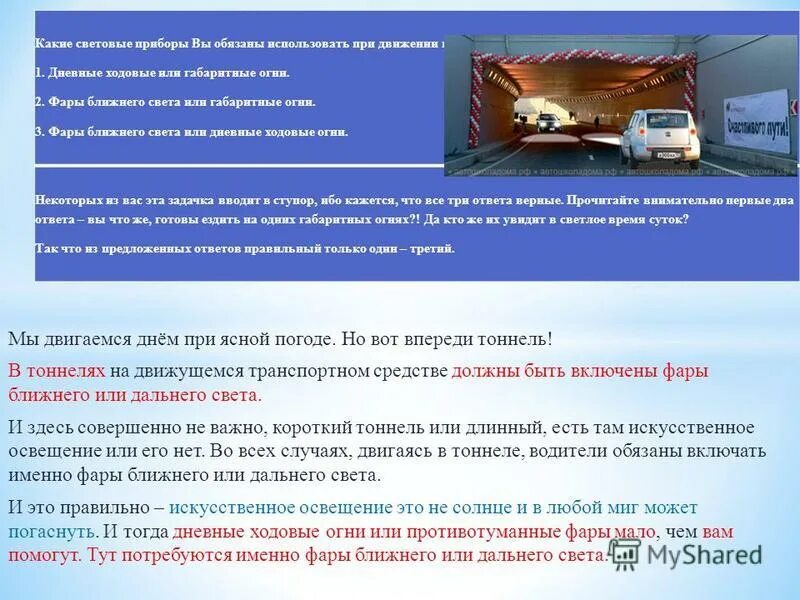 Тоннель с искусственным освещением. Дорожный знак тоннель. Пдд осветительные приборы. Внешние световые приборы пдд. В тоннеле должны быть включены.