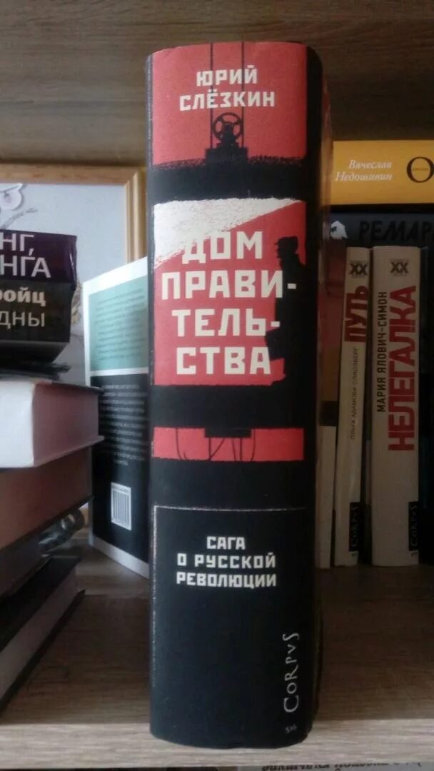 Доме правительства слезкина. Дом правительства сага о русской революции. Слезкин книги.