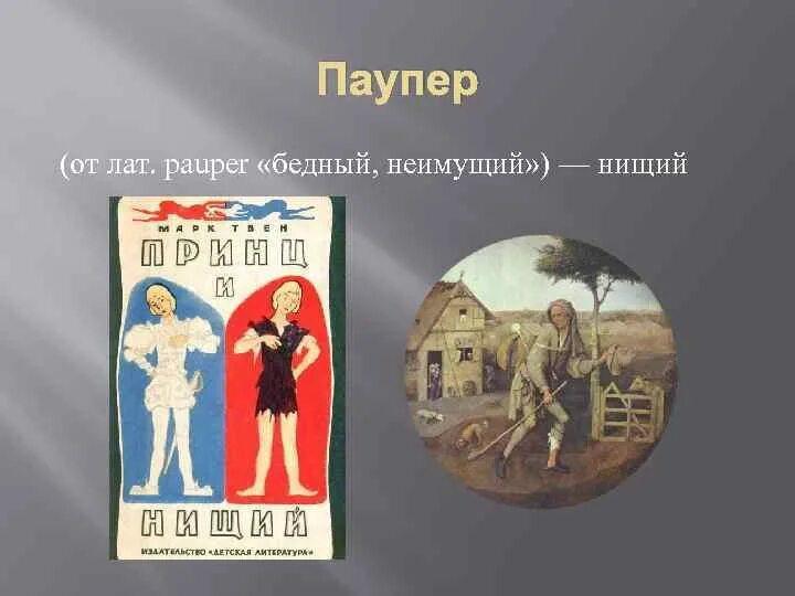 Пауперизм это. Пауперы. Пауперизация это в истории. Пауперизация картинки. Пауперы это в истории 7 класс.