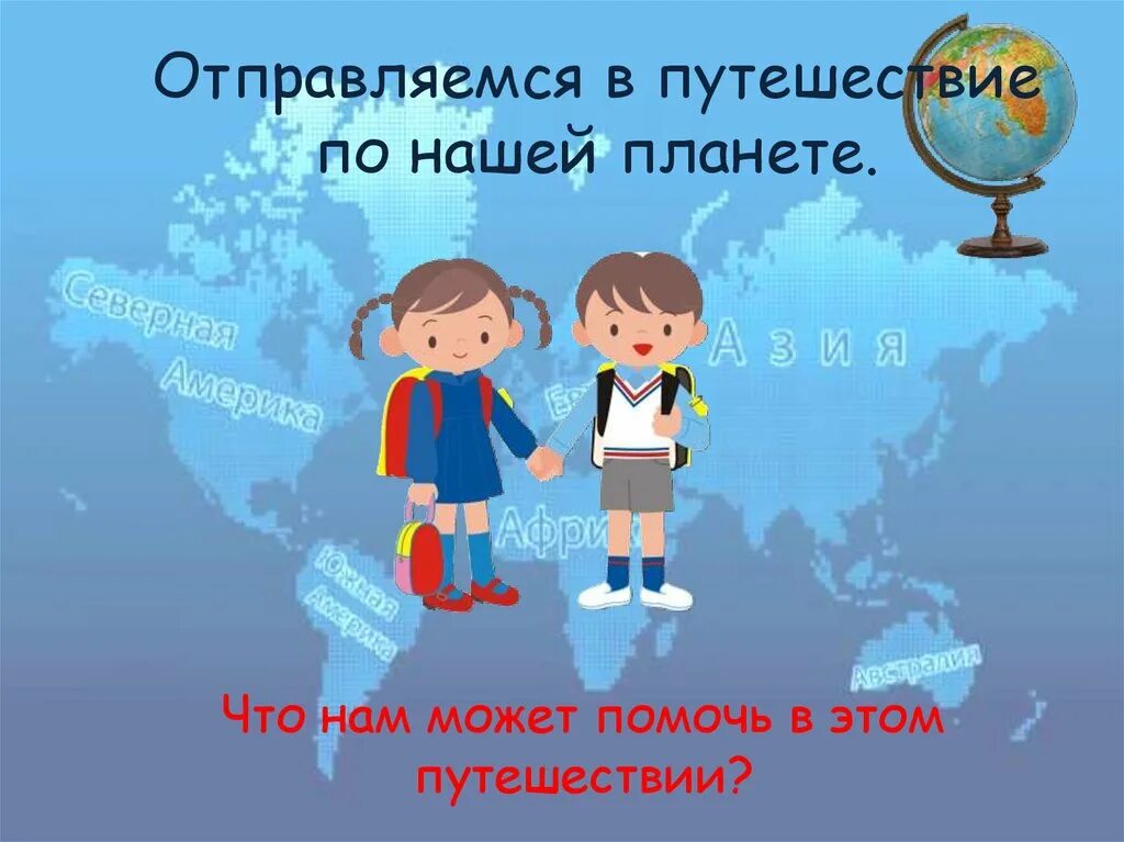 Путешествие по планете 2 класс презентация. Презентация путешествие по планете. Путешествие по нашей планете. Тема урока путешествие по планете. Путешествие по материкам презентация.