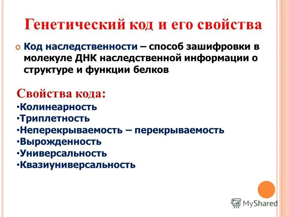 Белки наследственная функция. Код наследственности и его свойства. Вырожденность генетического кода. Неперекрываемость генетического кода это. Что означает в биологии Неперекрываемость.