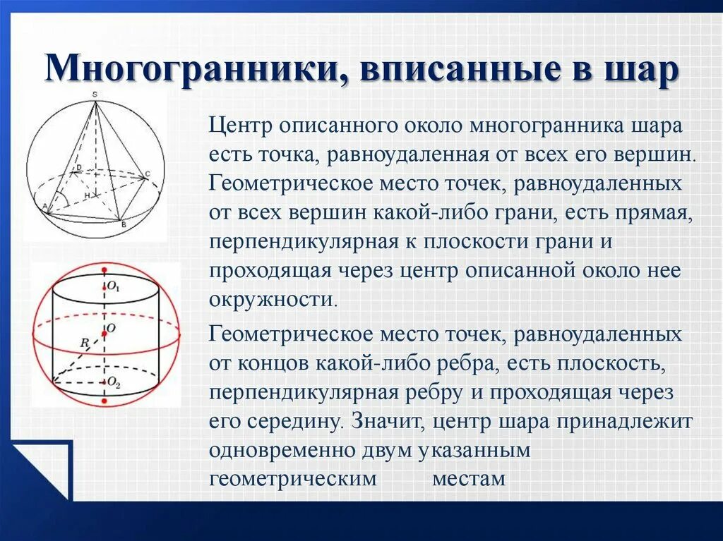 Шар вписан в цилиндр отношение объемов. Многогранник вписанный в шар. Вписанные и описанные многогранники. Многогранники вписанные в сферу. Тела вращения вписанные в сферу.