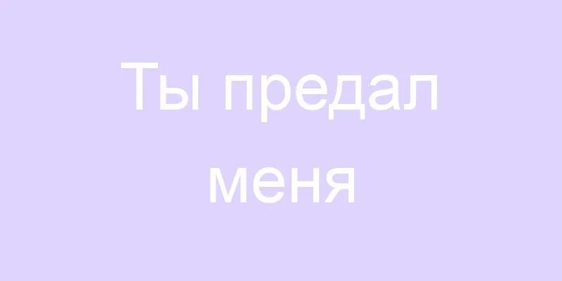 Ты предал меня. Ты предатель. Ты предал меня Мем. Меня предали. Энн мари ты предал меня