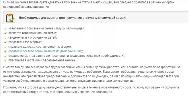 Статус малоимущего в москве. Документы для получения статуса малоимущей семьи. Документы для справки малоимущей семьи. Документы для подтверждения статуса малоимущей семьи. Какие документы нужны для статуса малоимущей семьи.