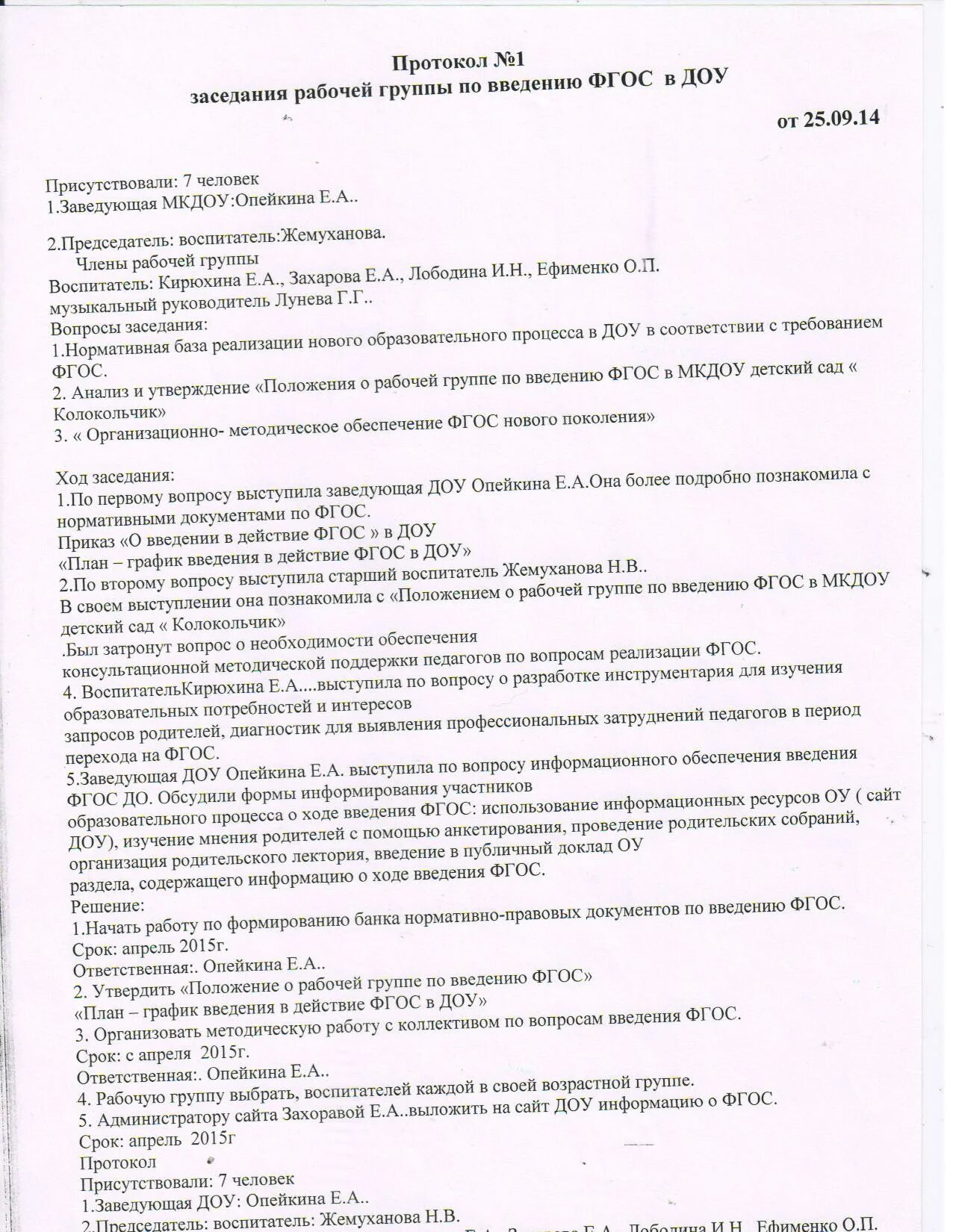 Совещания заведующих доу. Протокол собраний при заведующей в детском саду. Протокол по ДОУ. Протокол рабочей группы. Протокол заседания рабочей группы.