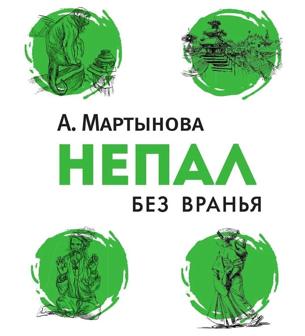 Россия без вранья. Заграница без вранья. Книги о Непале. Корея без вранья. Китай без вранья.