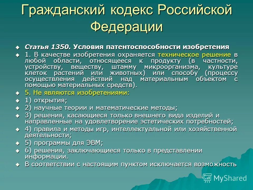 Условия патентоспособности изобретения. Условиями патентоспособности изобретения являются:. Устройство вещество способ в патентном праве. Изобретение - технических решений в любой области,. Техническое решение относящееся к продукту.