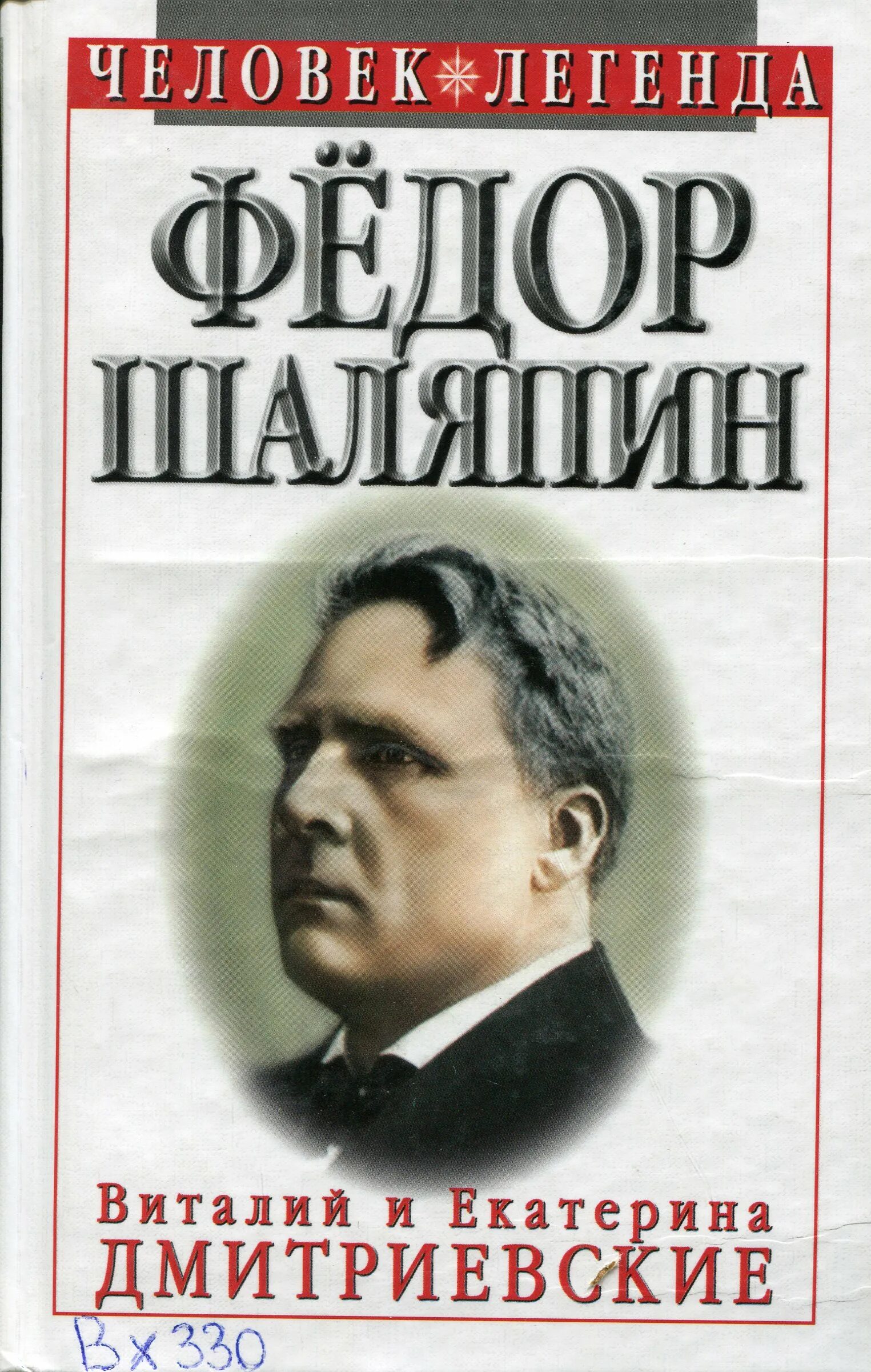 Шаляпин книги. Дмитриевский Шаляпин царь. Книги о Шаляпине.