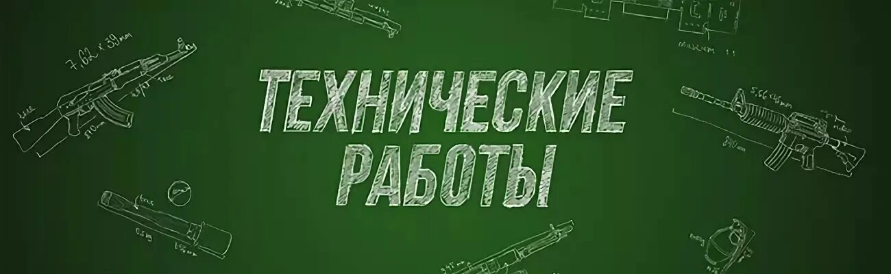 Медленная смена тиков на сервере кс 2. Технические работы. Технические работы на сервере. Технические работы КС. Плановые технические работы.