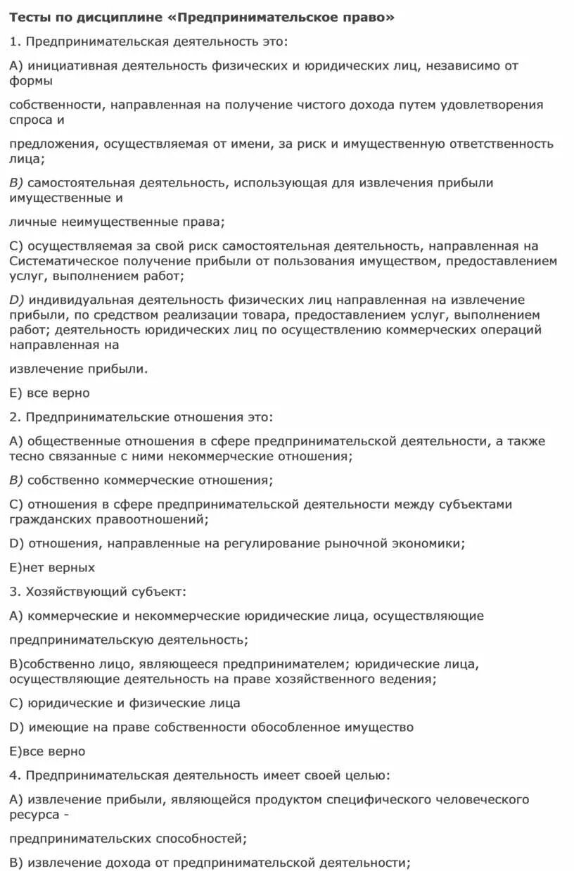 Тест по предпринимательской деятельности с ответами. Тест по предпринимательству. Тест по предпринимательской деятельности. Тест предпринимательская деятельность. Тесты по коммерческому праву и центральной.