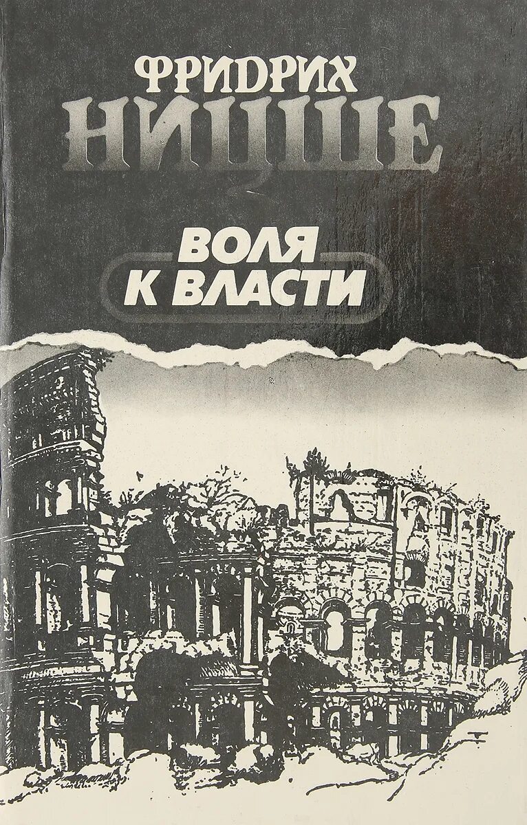 Ницше ф. "Воля к власти". Воля к власти книга. Воля к власти Ницше книга.