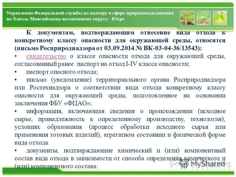 Подтверждение v класса опасности отходов. Паспорт на отходы образец. Классы отходов 1 класс опасности перечень. Подтверждения класс мусора. Подтверждение v класса опасности отходов.
