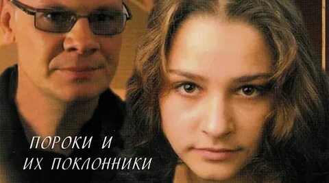 Пороки и их поклонники читать