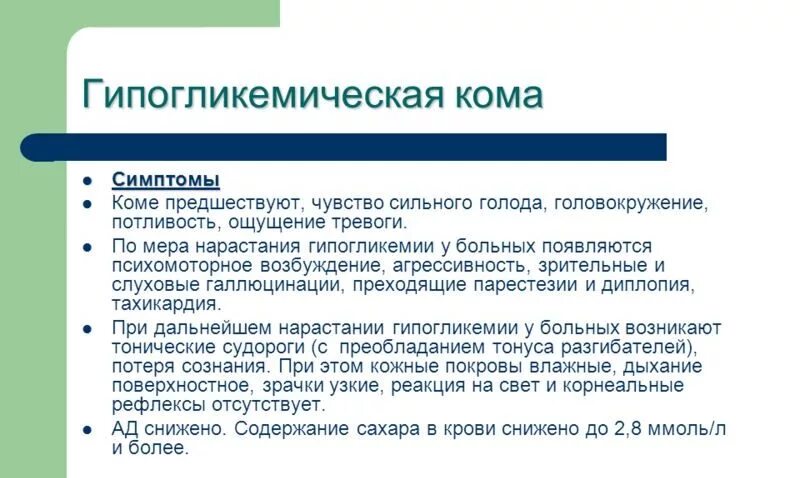 Помощь при гипогликемической коме алгоритм. Симптомыгипогликимической комы. Гипогликемическая кома симптомы. Симптомы при гипогликемической коме. Признаки гипогликемической комы.