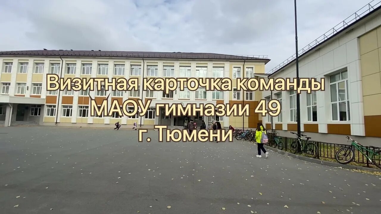 Директор гимназии 49 тюмень. Гимназия 49 тюмень пархоменко. Гимназия 49 тюмень сайт. Гимназия 49 тюмень 1 корпус. Гимназия 49 г тюмень 2 корпус.