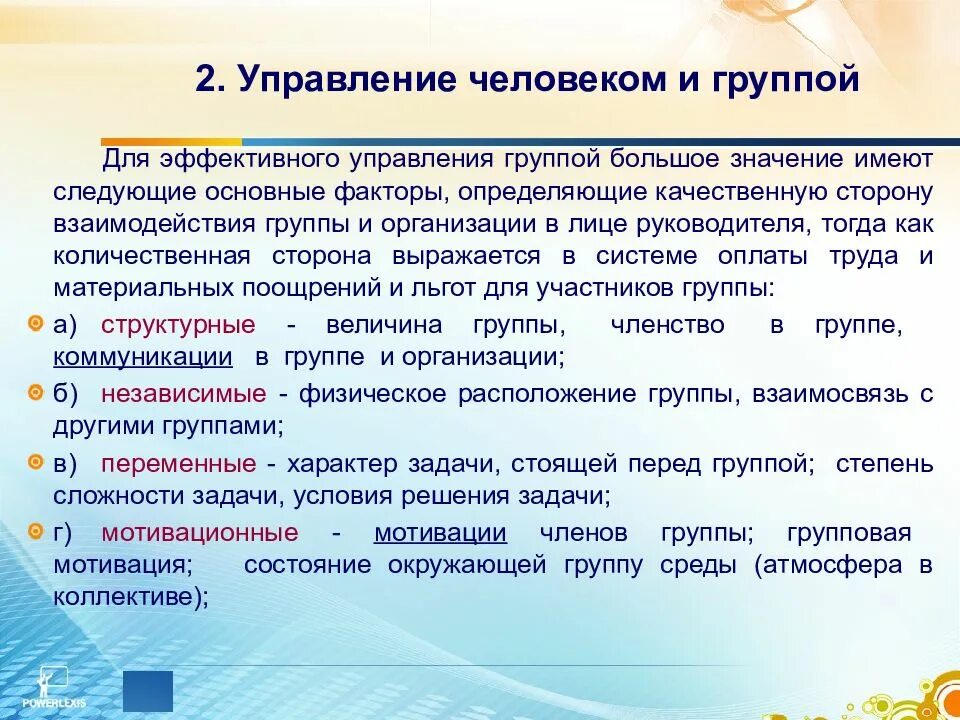 Управление человеком и управление группой менеджмент. Управление группами в менеджменте. Особенности управления группой менеджмент. Управление личностью.