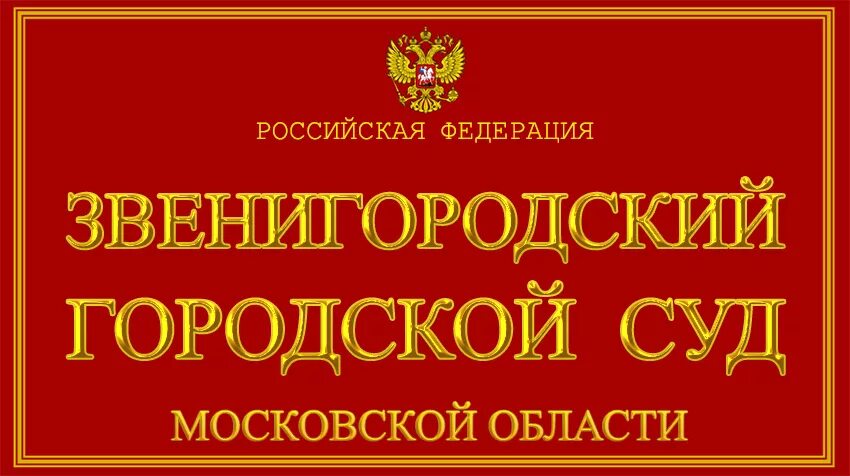 Сайт московский горсуд. Красногорский городской суд. Сергиево-Посадский городской суд. Красногорский суд Московской области. Звенигород городской суд.