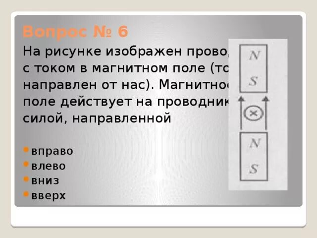 На рисунке 6 изображен проводник с током. Сила действующая на проводник с током направлена на нас. Проводник с током от нас вправо. На рисунке изображен проводник с током. Проводник с током направленным от нас.