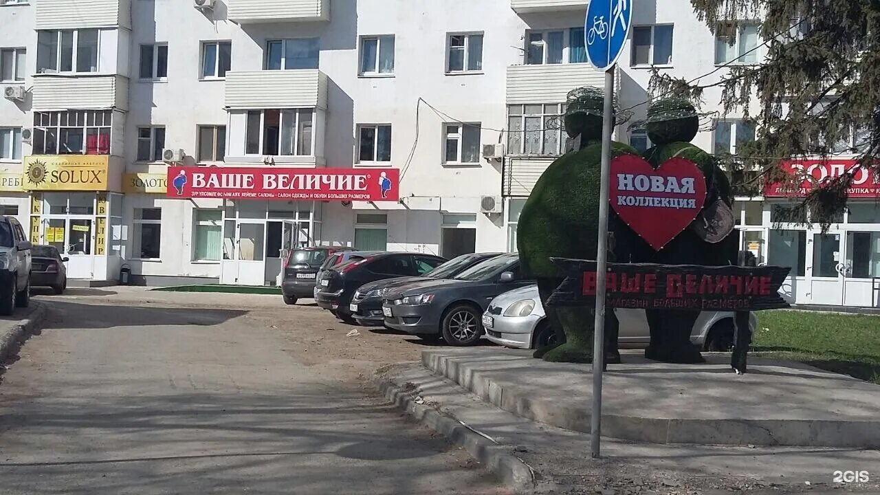 Магазин величье. Ваше величие уфа. Гражданский 30 рубцовск. Ваше величие уфа. Рубцовск проспект ленина.