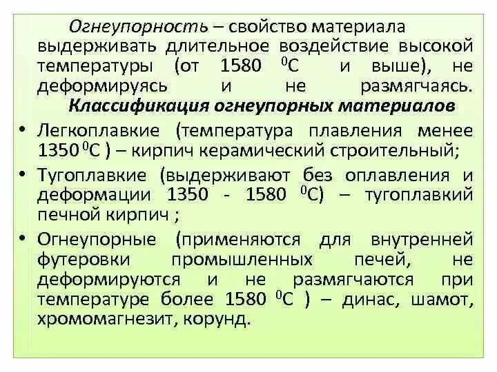 Материал выдерживающий температуру. Классификация огнеупоров. классификация огнеупорных материалов. классификация и свойства огнеупорных изделий. характеристики жаростойких материалов.
