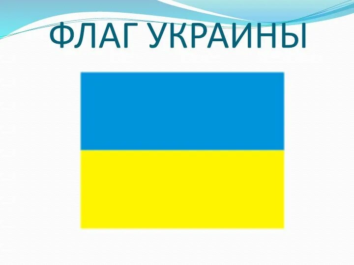 Флаг Украины. Флаги стран Украина. Флаг Украины с надписью. Украинский флаг с надписью.