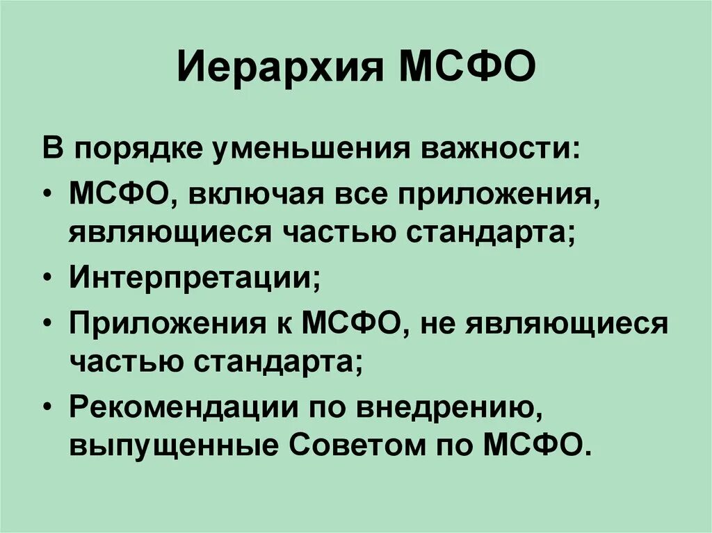 Пронумеруй расходы в порядке уменьшения их значимости. Иерархия стандартов МФСО. Иерархии займов МСФО. Разрабатывает интерпретации стандартов. В порядке уменьшения значимости.