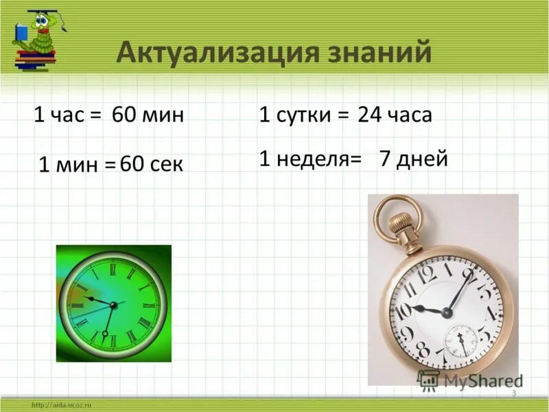 Единицы времени секунда 3 класс. Час минута 2 класс. Часы минуты 2 класс. Урок по теме час минута. Уроки по часам.