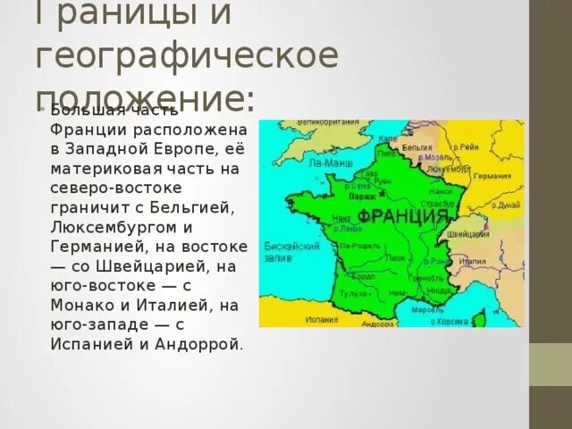 Географическое положение границы Франции. С какими странами граничит Франция. Государства граничащие с Францией.