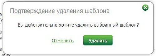 Как удалить шаблон в сбербанк. Подтверждение удаления. как удалить шаблон в втб бизнес онлайн. как удалить шаблон в втб онлайн. как удалить шаблон в втб.