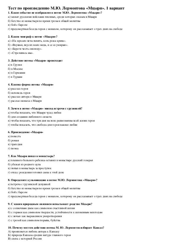 Контрольная работа по произведению мцыри. Мцыри тест с ответами. Контрольная работа по произведению мцыри. Проверочная работа мцыри. Тест по поэме мцыри лермонтов.