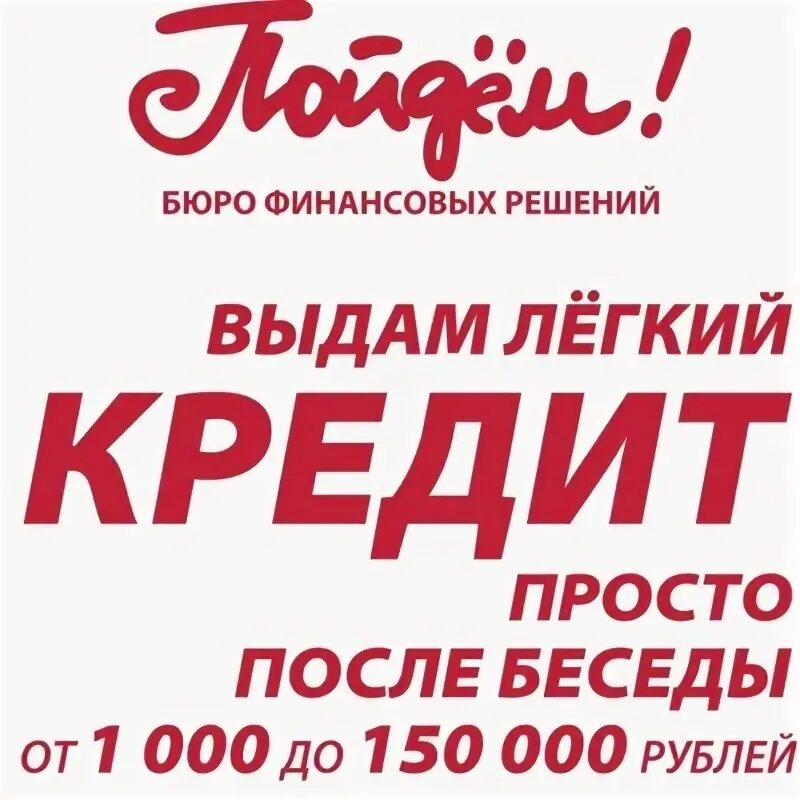 Банк пойдем логотип. Картинка консультант банк пойдем. Кб пойдем. Новоивановская 3 владивосток. Реклама пошла.