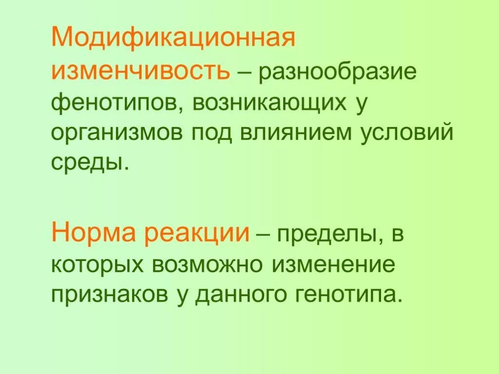 Обратимое изменение фенотипа под влиянием условий среды