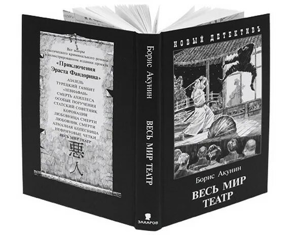 весь мир театр акунин аудиокнига. весь мир театр акунин. весь мир театр книга. обложка акунин весь мир театр. книга акунин весь мир театр.