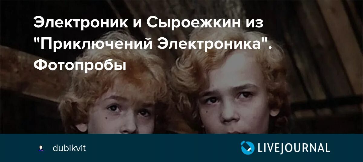 Приключения электроника характеристика героев. Сыроежкин и электроник. Приключения электроника Сыроежкин.