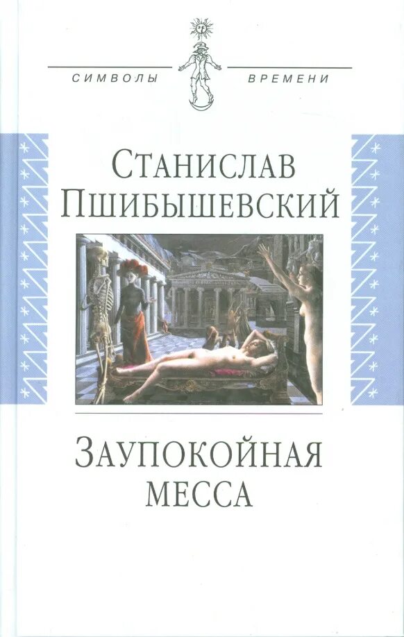 Месса книги. Пшибышевский заупокойная месса.