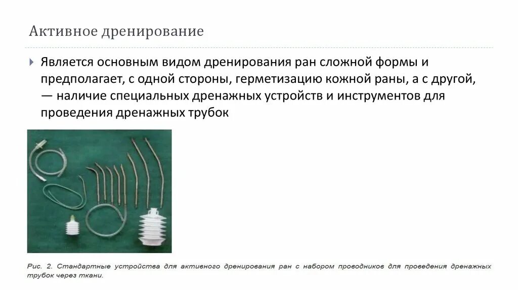 Пассивное дренирование. Пассивное и активное дренирование ран. дренирования раны, активное и пассивное дренирование. активное дренирование раны по редону. набор для дренирования ран полостей тела.
