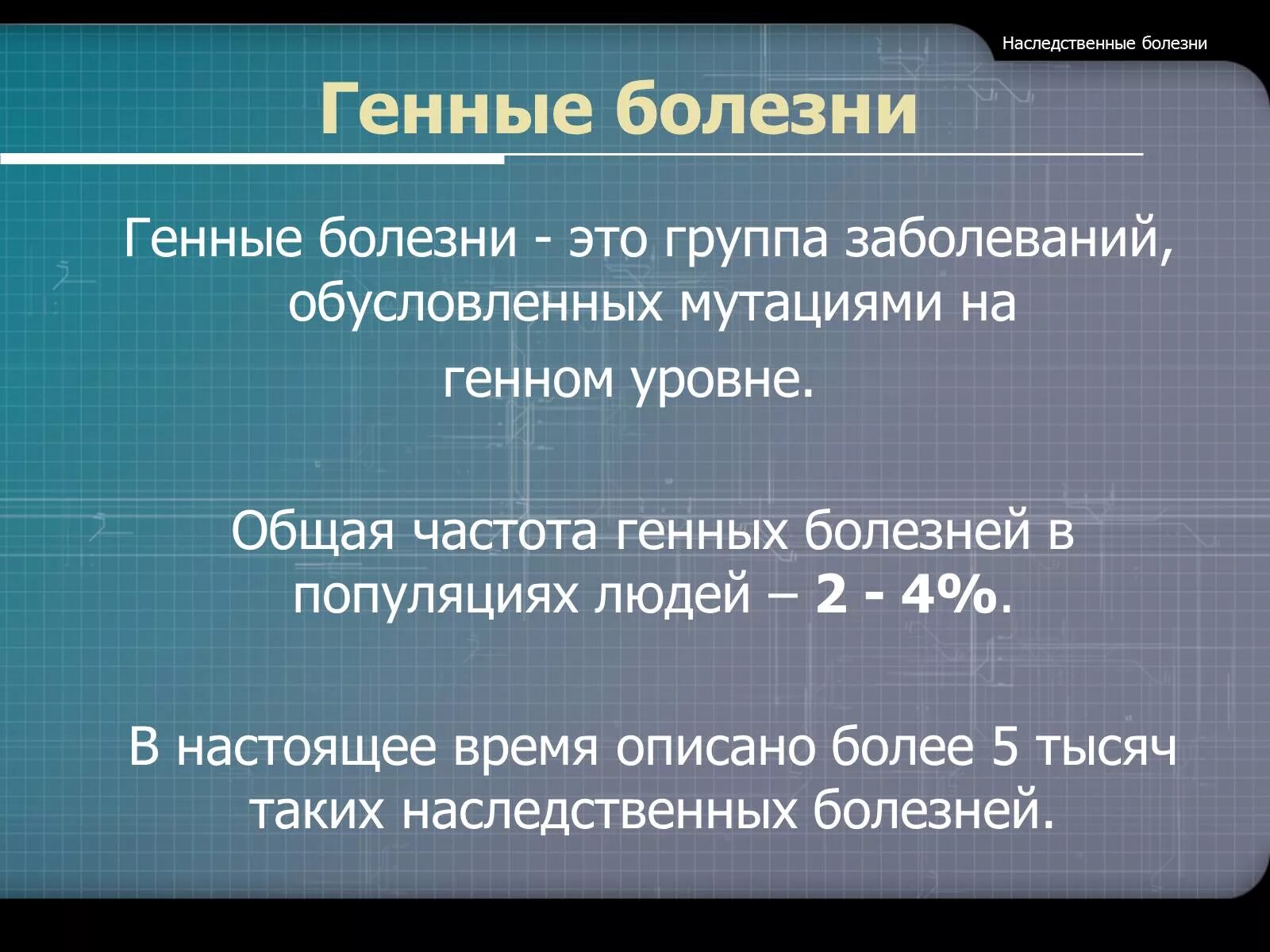 Генные наследственные болезни. Генные болезни примеры заболеваний. Генные патологии обусловлены.