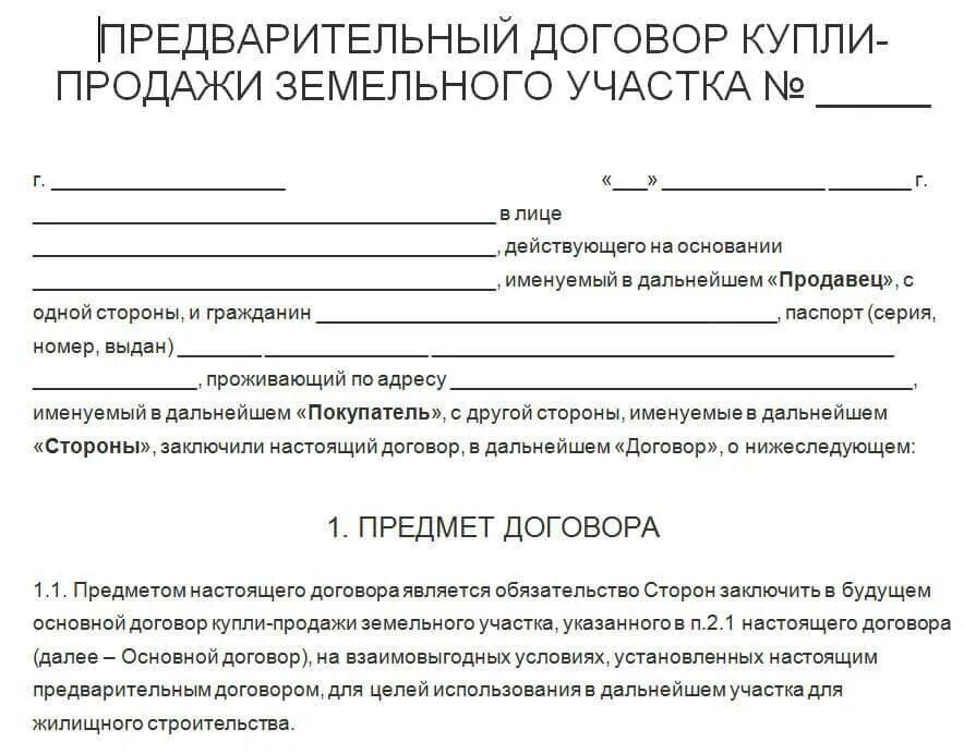 Образец переоформления договора. Как выглядит договор купли продажи дома с земельным участком. Шаблон предварительного договора купли-продажи земельного участка. Типовой договор купли-продажи земельного участка пример. Договор купли продажи дачного земельного участка.